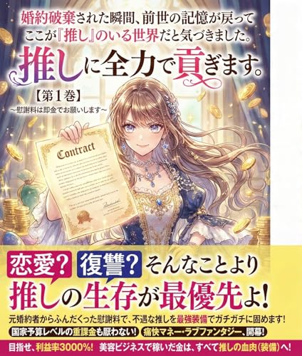 「『婚約破棄された瞬間、前世の記憶が戻ってここが「推し」のいる世界だと気づきました。恋愛はもう結構ですので、推しに全力で貢ぎます。』: ～慰謝料は即金でお願いします～ 【第1巻】」の表紙。婚約破棄、推し、第1巻の要素を含む女性向け異世界恋愛。