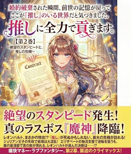 「『婚約破棄された瞬間、前世の記憶が戻ってここが「推し」のいる世界だと気づきました。恋愛はもう結構ですので、推しに全力で貢ぎます。』: ～絶望のスタンピードと推しの危機～ 【第2巻】」の表紙。婚約破棄、推し、第2巻の要素を含む女性向け異世界恋愛。