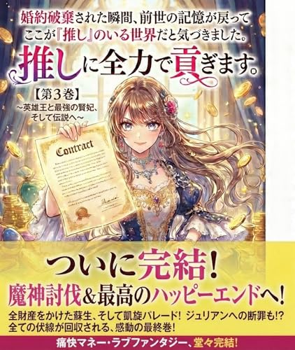 「『婚約破棄された瞬間、前世の記憶が戻ってここが「推し」のいる世界だと気づきました。恋愛はもう結構ですので、推しに全力で貢ぎます。』: ～英雄王と最強の賢姫、そして伝説へ～ 【第3巻】」の表紙。婚約破棄、推し、第3巻の要素を含む女性向け異世界恋愛。