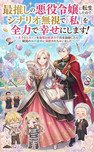 「最推しの悪役令嬢に転生したので、シナリオ無視で「私」を全力で幸せにします！: ～王子とヒロインを論理と経済力で完全論破したら、隣国の氷の皇帝に溺愛されちゃいました～」の表紙。悪役令嬢、推し、溺愛の要素を含む領地経営・内政ファンタジー。