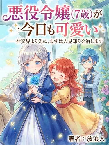 「悪役令嬢（7歳）が今日も可愛い: 社交界より先に、まずは人見知りを治します」の表紙。悪役令嬢、幼い令嬢、社交界の要素を含む家族・再会ロマンス。