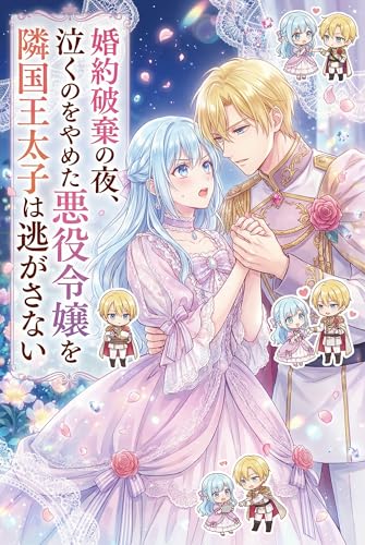 「婚約破棄の夜、泣くのをやめた悪役令嬢を隣国王太子は逃がさない」の表紙。悪役令嬢、婚約破棄、王太子の要素を含む女性向け異世界恋愛。