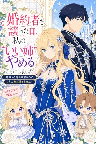 「婚約者を譲った日、私は“いい姉”をやめることにしました: 妹ばかり選ぶ家族なので、もう二度と戻りません」の表紙。家族、姉妹、決別の要素を含む家族・再会ロマンス。