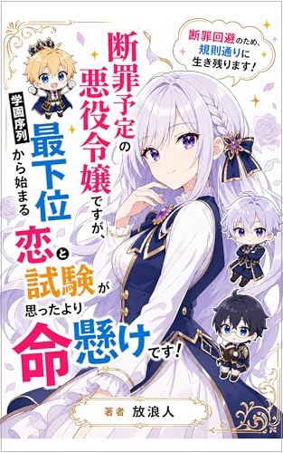 「断罪予定の悪役令嬢ですが、学園序列最下位から始まる恋と試験が思ったより命懸けです」の表紙。悪役令嬢、学園、断罪予定の要素を含む悪役令嬢・婚約破棄。